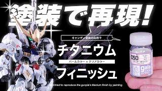 チタニウムフィニッシュ再現！超ディティールのガンプラがキャンディ塗装で驚きの仕上がり！【MGSDガンダムバルバトス】