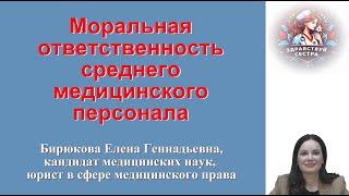 Моральная ответственность среднего медицинского персонала. Лекция для медицинских сестер