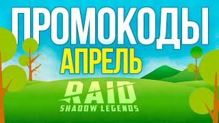 RAID: Shadow Legends промо кодыАПРЕЛЬ 2023 Рабочие для новичков и ветеранов