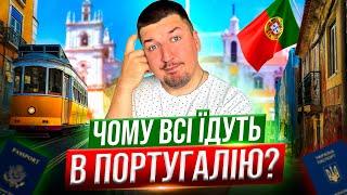 Чому всі їдуть в Португалію? Маленький рай на краю землі і Європа яка подобається Американцям!