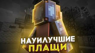 ТОП 5 ЛУЧШИХ ОПТИФАЙН ПЛАЩЕЙ ДЛЯ МАЙНКРАФТ I ГАЙД КАК СДЕЛАТЬ ПЛАЩ | Minecraft Optifine