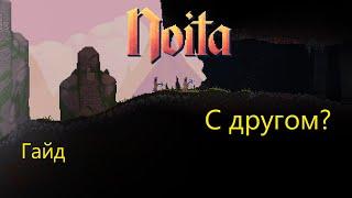 Новый мультиплеер "noita entangled worlds" для игры по сети в Noita +гайд (Steam версия) #coop #кооп