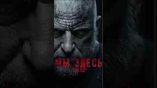 МЫ ЗДЕСЬ. ТИЗЕР ТРЕТЬЕЙ СЕРИИ. УЖЕ НА ВСЕХ ПЛАТФОРМАХ АБАДДОН