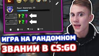 СДЕЛАЛ БОЛЬШЕ 50 УБИЙСТВ В КС ГО?! - ММ 5 НА 5 (РАНДОМНОЕ ЗВАНИЕ CS:GO)