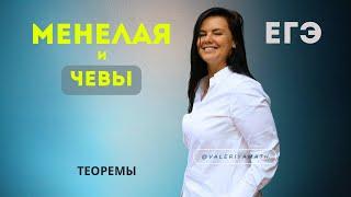 Урок 72 Теорема Чевы и Менелая