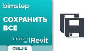 Плагин для Revit Сохранить все