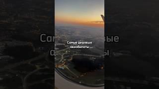 Самые дешевые авиабилеты! #shorts #путешествия #авиабилеты #easyjet