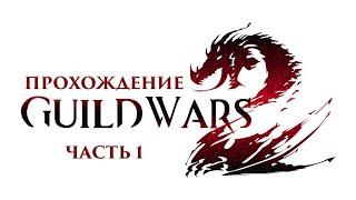 Guild Wars2 прохождение. Часть 1. 2021 год.