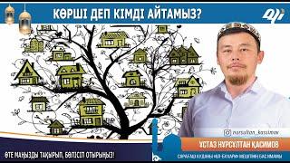 Көрші деп кімді айтамыз? Ұстаз Нұрсұлтан Қасимов