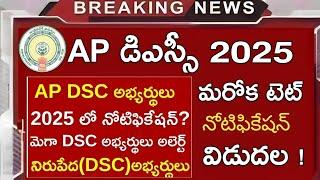 మెగా DSC అభ్యర్థులు అలెర్ట్..టెట్ నోటిఫికేషన్ విడుదల |ap dsc laptet news|ap dsc latest news today