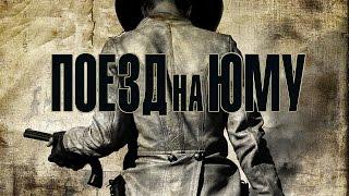 Поезд на Юму / 3:10 to Yuma (2007) / Вестерн