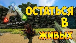 ОСТАТЬСЯ В ЖИВЫХ! ИВЕНТ НА DRAGON BAY ► Ark: Survival Evolved #7