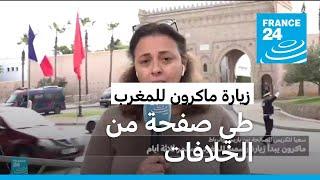 فرنسا تريد رسم "أهداف طموحة في مجالات كثيرة" مع المغرب أثناء زيارة ماكرون للمملكة