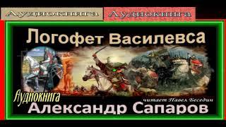 Логофет Василевса , Александр Сапаров , Аудиокнига ,  читает Павел Беседин