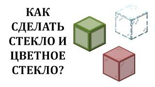 Как сделать стекло в майнкрафте? Как покрасить стекло в майнкрафте?  Как скрафтить стекло?