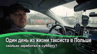 Один день из жизни таксиста в Польше