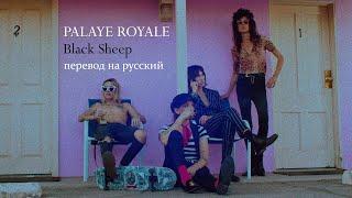 [RUS SUB] PALAYE ROYALE - Black Sheep - ПЕРЕВОД НА РУССКИЙ