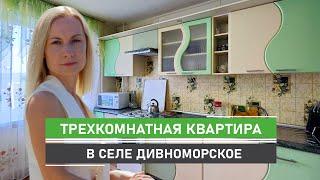 Уютная трехкомнатная квартира  "распашонка" в с.Дивноморское