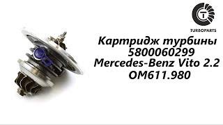 Картридж турбины Мерседес Вито (Merсedes-Benz Vito) 2.2 OM611.980 TURBOPARTS