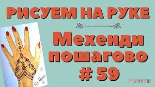 Мехенди для начинающих  Простой рисунок на руке - поэтапно