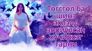 Төгсгөл ба шинэ эхлэлд зориулсан хүчирхэг тарни