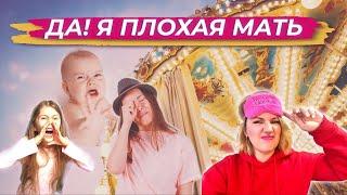 « Я плохая мать!»: Как не навредить ребёнку и что значит «быть хорошей мамой»?