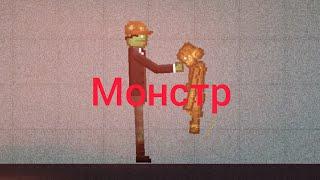 монстр|мини-фильм в melon playground финал