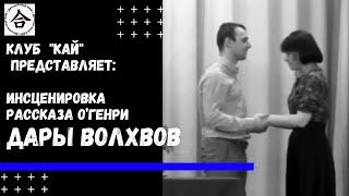 Дары волхвов. Театральная студия клуба КАЙ