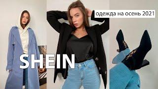 Shein покупки на Осень  МОЙ ТОП ВЕРХНЕЙ ОДЕЖДЫ из Шеин / покупки одежды