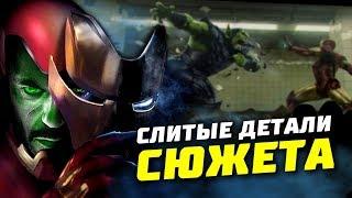 Мстители 4 Финал - Слив сюжета | Утечка | Шокирующий конец игры | Марвел | Теории | Разбор | Скруллы