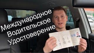 Как получить международное водительское удостоверение в 2019