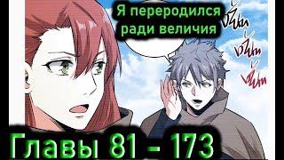 Озвучка манги | Я переродился ради величия | Главы 81 - 173