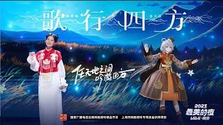 VOCALOID 非遗音乐 Luo Tianyi AI 洛天依【Sing in All Directions - 歌行四方 - Ya la hu la】Happy New Year 2024!