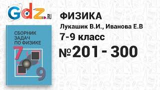 № 201-300 - Физика 7-9 класс Лукашик сборник задач