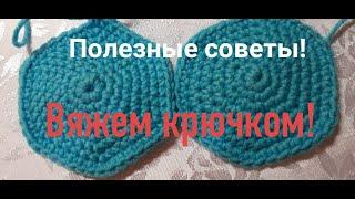 Полезные советы! Вяжем крючком!