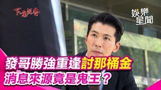 願望∕發哥勝強重逢討那桶金  消息來源竟是鬼王？｜三立娛樂星聞