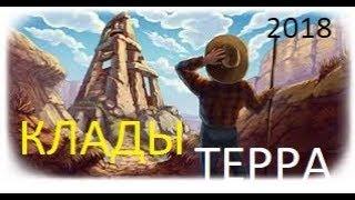 Клады на ТЕРРА.