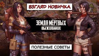 Земля мёртвых.Выживание - взгляд новичка, советы по игре.