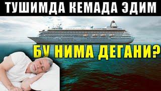 Инсон тушида кемага чиқса нима бўлади? Шайх Абдуллоҳ Зуфар Ҳафизаҳуллоҳ | Tushida kemaga chiqsa nima