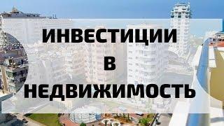 ИНВЕСТИЦИИ В НЕДВИЖИМОСТЬ НА СТАДИИ СТРОИТЕЛЬСТВА