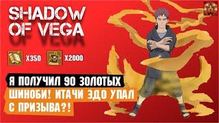 Я ПОЛУЧИЛ 90 ЗОЛОТЫХ ШИНОБИ! ИТАЧИ ЭДО ТЕНСЕЙ УПАЛ С ПРИЗЫВА?! Тени пика | Вершина ниндо