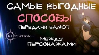 Revelation - Передаем предметы и валюту с Твинков на Основу