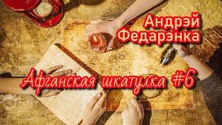 Афганская шкатулка #6 | Андрэй Федарэнка | Пазакласнае чытанне