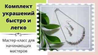 Комплект украшений своими руками быстро и легко. A set of jewelry with your own hands is quick.