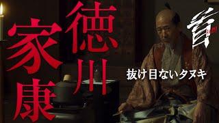 映画『首』キャラクター紹介／抜け目ない飄々”タヌキ”・徳川家康（小林薫）