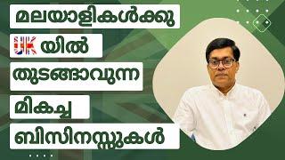 മലയാളികൾക്കു UKയിൽ തുടങ്ങാവുന്ന മികച്ച ബിസിനസ്സുകൾ #business #ukbusiness  #ukmalayali