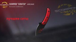 ЛУЧШИЕ СЕТЫ К SCORPION "SCRATCH" | Standoff 2