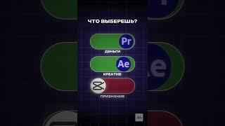 Что выберешь? Видеомонтаж - Premiere Pro, After Effects