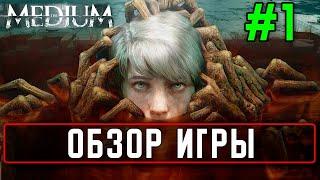 Прохождение The Medium #1 Обзор игры