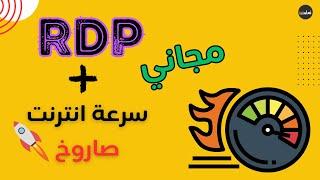 احصل على RDP مجاني مدى الحياة و انترنت سريع